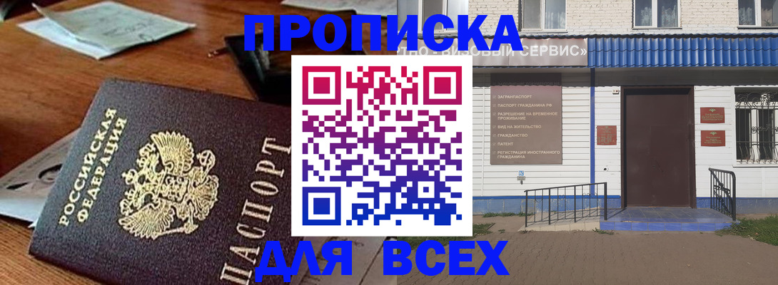 прописка для работы в Челябинске
